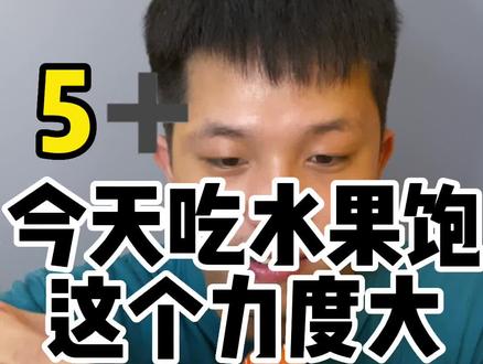 兄弟们啊 冲啊 这次硬爱叮他水果饱 #汕头美食