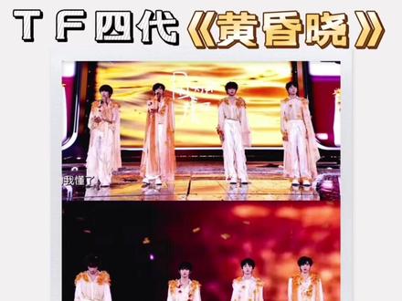 TF家族四代《黄昏晓》灵魂和声 唯美舞台 TF家族四代《黄昏晓》,张函瑞、王橹杰、杨博文、陈奕恒四人的声线完美适配,将唯美的中式美学发挥到了极致。他们的嗓音各有不同,各有亮点。
张函瑞真假音转换丝滑自然。
王橹杰均衡稳定。
杨博文声音透亮。
陈奕恒看的不多,却能听出基本功格外扎实。
尤其是张函瑞的假声和声,听起来宛如乐器一般纯净细腻,直接把整个舞台的音乐性带到另一个层次。
#TF家族四代 #张函瑞 #杨博文 #王橹杰 #陈奕恒