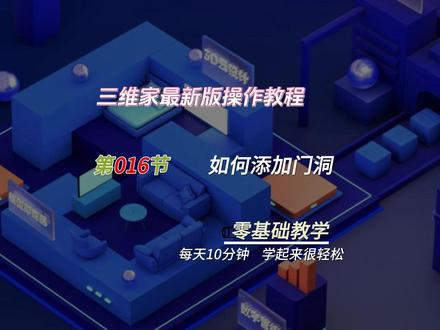 三维家效果图软件最新教程合集,软件基本操作之添加门洞,三维家如何在墙上画门洞#三维家 #三维家新手入门教程 #全屋定制设计师必备 #室内设计师