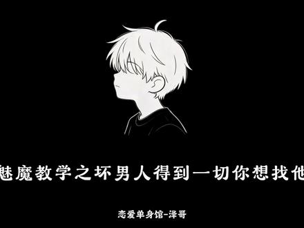 恋爱技巧开课啦!板凳坐好记笔记!#坏男人得到一切 #配音 #恋爱 #青年音