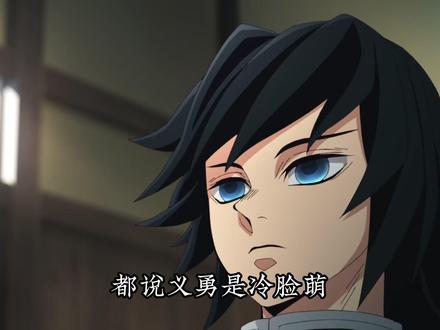 是谁在讨厌义勇啊,这义勇简直是太棒了!天选小狗塑男友 #鬼灭之刃 #富冈义勇 #我在抖音看动漫 #炭治郎 #二次元