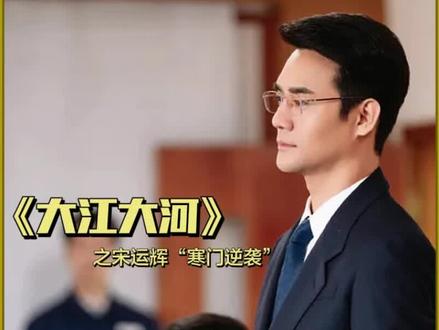 #大江大河之岁月如歌 一代人的回忆