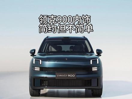 领克900内饰:简约但不简单 #领克900 #汽车内饰 #汽车 #领克汽车 #宝华人生