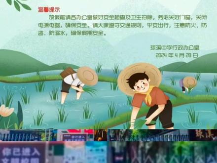 #球溪高级中学 五一劳动节放假安排
