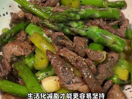 CPB饮食法虽然干净,但天天吃难免会觉得单调。
给大家准备了更易坚持的生活化减脂餐,在控制热量的同时,也能吃得有滋有味。芦笋脆嫩,牛肉滑嫩,高蛋白高纤维,简单一炒就是超香的减脂家常菜,
生活化减脂才更容易坚持。
#CPB减脂饮食法挑战 #减脂食谱 #吃瘦不饿瘦 #生活化减脂