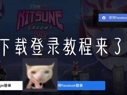 对峙二登陆下载教程 大全#对峙二 #Fps #对峙二怎么登录安卓