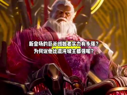 新登场的巨斧创始者实力究竟有多强?为何说他的实力比混沌城主都强呢?#国漫#吞噬星空#巨斧创始者