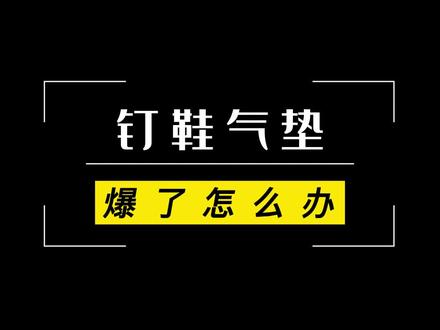 钉鞋气垫爆了怎么办#球鞋修复 #钉鞋 #哎哟喂你鞋真好看