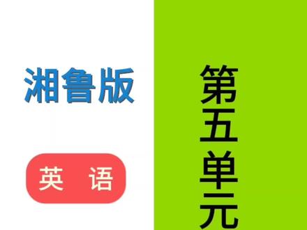 #湘鲁版英语#五年级上册#第五单元单词#英语课文朗读