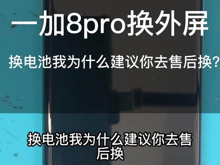 手机换电池我为什么不建议去第三方换?一加8pro换外屏#手机维修 #爆屏修复 #手机换屏 #专业维修