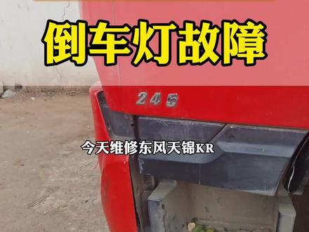 天锦KR倒车灯常亮故障,最简单的解决办法。#天锦#案例分享 #汽车电器维修#蒙阳郑师