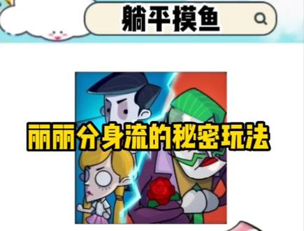 #上班摸鱼之王 #摸鱼之王 #躺平发育
没想到丽丽的分身才是真正的YYDS