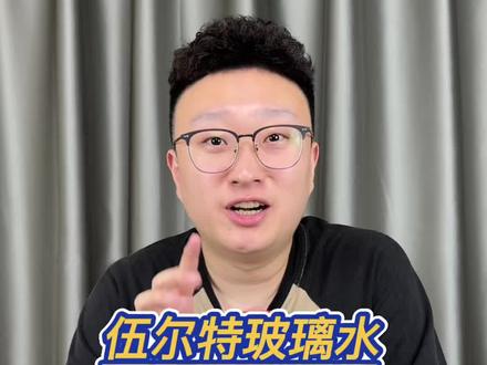 这伍尔特玻璃水能好用吗? #测评 #伍尔特玻璃水 #玻璃水天花板 #玻璃水中的爱马仕 #去油膜