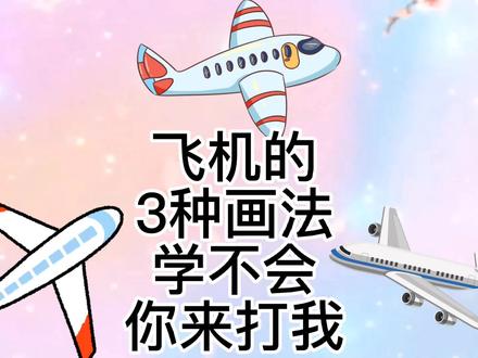 飞机怎么画,飞机简笔画教程,超级简单的飞机儿童绘画简笔画 #简笔画 #交通工具 #简笔画教程 #儿童绘画 #画画