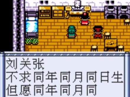 《三国志 傲视天下》攻略流程一:刘备出道巅峰得神将关羽张飞!
