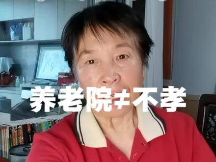 照顾老人要看结果,不能拘泥于形式。“孝”的核心是“让老人过的好”。