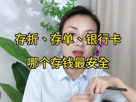 存折存单银行卡哪个最安全#银行 #记录真实生活 #服务我们是认真的