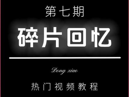 剪映热门视频教学第七期-玻璃碎片回忆效果,运用蒙版制作的回忆效果,素材放到视频结尾,大家可以自行下载#剪映视频制作 #剪辑 #我期待的不是雪而是有你的冬天 @剪映