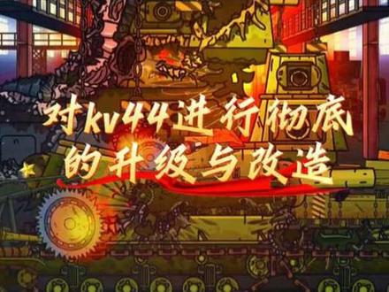kv44坦克
