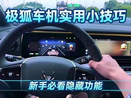 极狐阿尔法T5/S5提车后的小设置,让你用车体验感直接拉满!新手必看隐藏功能全攻略!快来抄作业✅✅✅
#极狐阿尔法S5 #极狐阿尔法T5 #极智共创营 #汽车隐藏功能#汽车隐藏功能