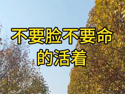 活着本身就是胜利#好好修心修行 #财富 #认知 #觉醒 #能量