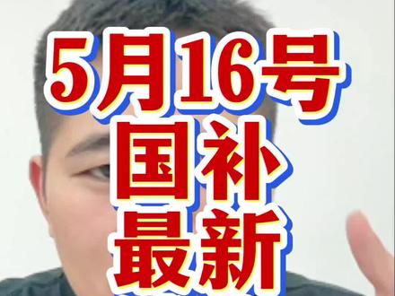 5月16号国补最新消息来了,没有抢到国补的兄弟们赶紧冲!#国补 #手机国补 #家电国补 #电脑国补 #京东国补