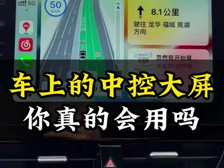 车上的中控屏,你真的会用吗#汽车知识