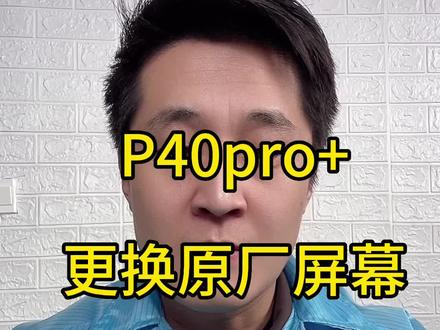 p40pro+更换屏幕总成,只要四五百块,华为曲面手机更换屏幕总成#山东老李修手机全国接寄修