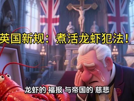 英国新规:煮活龙虾犯法!龙虾的“福报”与帝国的“慈悲” #英国龙虾禁令 #动物福利争议 #文化差异观察 #有点离谱但很英国 #吃货的哲学思考