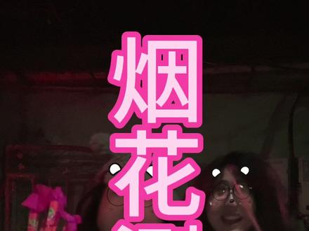 2026年烟花测评!(非常粗制滥造的剪辑!#烟花 #测评