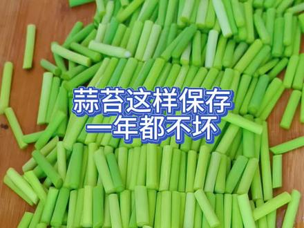 蒜苔这样保存方法#真实生活分享计划 #蒜苔的制作 #抖音美食创作人