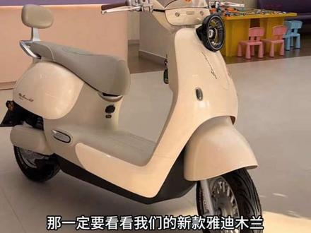 🔥**雅迪摩登木兰到店!**🔥
复古颜值+72V原装电池
双碟刹+60cm长座
一家三口都能骑✨#泰州雅迪 #电动车