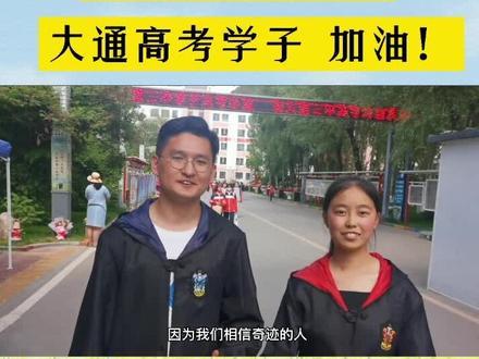 乾坤未定,你我皆是黑马!大通高考学子,加油!