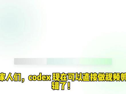 codex 提升做视频效率十倍 codex 提升做视频效率十倍 #chatgpt