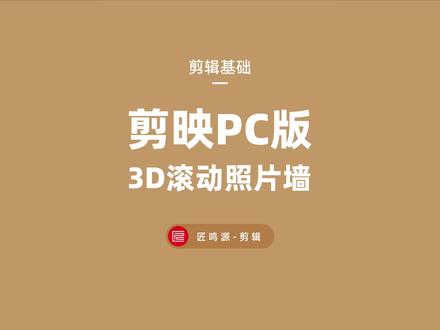 你们要的剪映专业版轮播3D照片墙效果来了~~~#轮播照片墙到底多火 #3d滚动照片墙 #教程 #剪映专业版