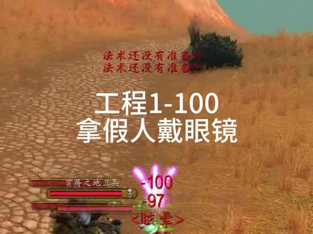 工程1-100速冲,拿活动假人,戴飞虎护目镜#魔兽世界硬核
