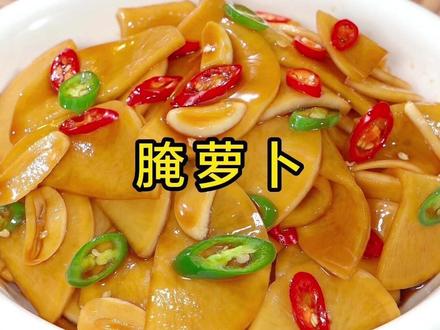 腌萝卜到底放盐还是放糖 在家腌萝卜,到底是放盐还是放糖,很多人第一步就做错了,今天我就教你萝卜爽脆、不苦不涩的正确做法#腌萝卜 #凉拌菜 #开胃菜