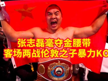 张志磊两战伦敦之子,暴力ko豪夺金腰带!#职业拳击 #ko #拳击比赛 #拳击 #张志磊 #张志磊vs乔伊斯