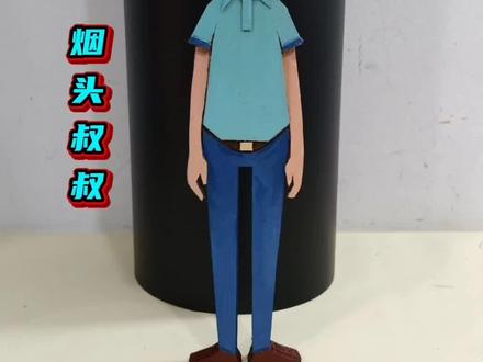 烟头叔叔手工 用纸壳制作一个烟头叔叔#手工 #烟头叔叔
