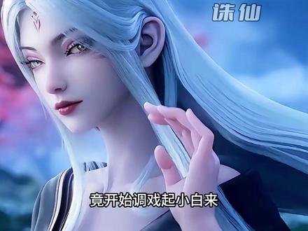 小白够不够撩人 #诛仙2鬼厉陆雪琪相爱相杀