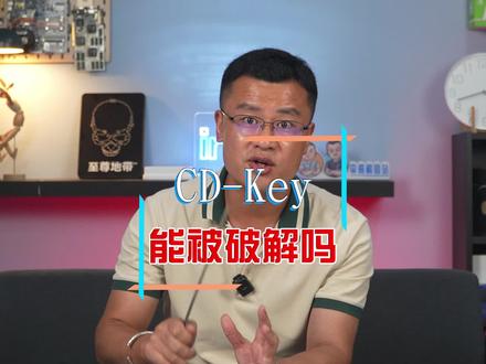 CDkey 能被破解吗?#干货分享 #电脑知识 #平哥解图站