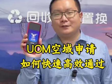 UOM空域申请如何快速通过? 无人机空域申请,如何高效快速通过,1分钟教会你。#大疆无人机 #热成像无人机 #空域申请 #uom #无人机新规