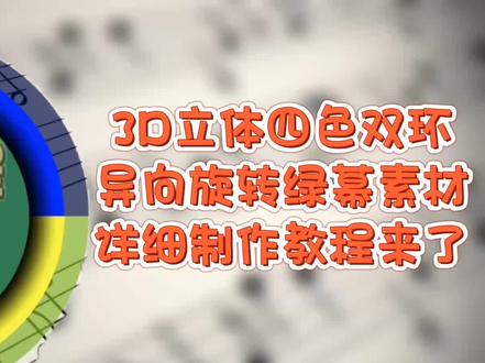 3D立体四色双环异向旋转绿幕素材详细制作教程来了,案例放在最后#剪映教程 #绿幕素材 #3D立体素材 #灵感创作