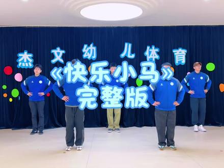 快乐小马-完整版 跟着我们一起舞动起来吧#快乐小马 #幼儿园#杰文幼儿体育#早操律动 #上热门