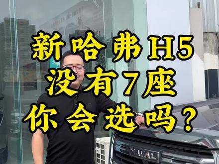 新哈弗H5没有7座你会选吗#哈弗h5 #新哈弗H5 #长城哈弗H5
