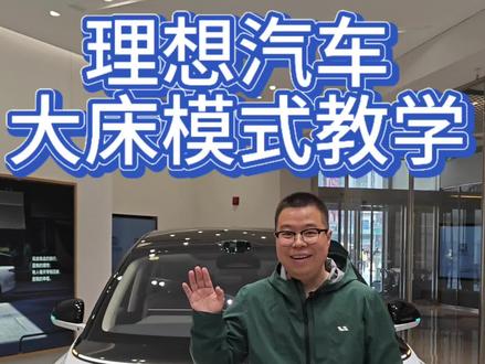 理想汽车大床模式教学
#理想L6 #理想l7 #理想l9 #理想i6 #理想i8