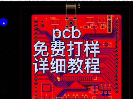 国货之光嘉立创每月十张pcb免费打样支持在线3D预览感兴趣的试试 #物联网 #电路板 #电子
