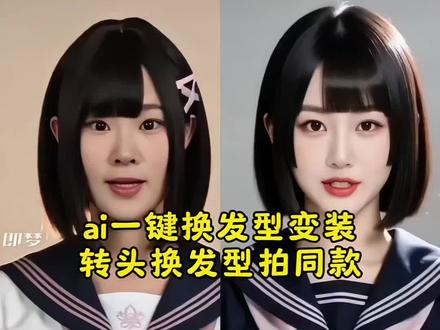 ai九次发型变装秀特效入口来了 ai九次发型变装秀特效 ai九次换发型特效拍同款 ai九次发型变装秀照片生成 ai发型变变变 ai九次发型变装秀怎么拍#ai九次发型变装秀 #剪映 #ai生成适合自己的发型 #随便ai随便玩 #发型变装 ai在线换发型特效入口 ai九次发型变装秀男生 ai百变发型特效入口 ai发型特效入口 ai九次发型变装秀素材 ai发型变装秀 ai九次发型变装秀图片 ai九次发型变装秀照片… ai九次发型变装秀合集 ai九次发型变装秀动态图 ai发型变装秀教程 ai发型变装秀音乐 AI发型变装秀素材 AI发型变装秀图片 ai发型变装秀场 最近火的ai变装视频教程 ai羊毛卷特效入口 ai百变发型 一键换发型特效 ai发型特效 ai发型 ai换发型特效免费 免费ai换发型入口 ai九宫格发型生成方法 ai九宫格发型生成照片 AI九种发型照片生成 AI九种发型照片特效 ai九次发型拍同款 AI发型变装秀特效 ai变装视频教程