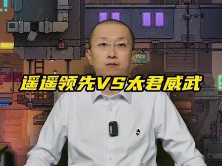遥遥领先VS太君威武 遥遥领先是一种技术自强的精神符号,大家认可遥遥领先,愿意破圈玩梗,背后实际上是大家支持华为在过去几年承受巨大的外部压力下,仍然坚持研发,并且研发比重逐年提高,并且持续不断的拿出新的技术,新的产品。大家认可的是遥遥领先的精神,这里面既有对于技术层面的认可,又有精神层面的认可。
尤其是以科技的名义,开会销大会,同时还诋毁遥遥领先,是可耻的!
#遥遥领先 #华为 #余承东 #罗永浩 #科技