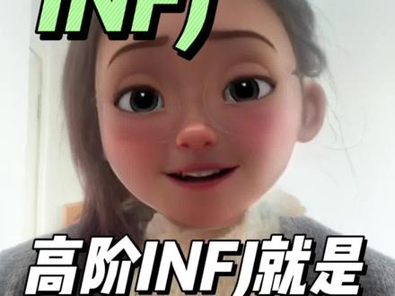 高阶 INFJ 就是行走的天花板 高阶 INFJ 就是行走的天花板#infj #infj型人格 #infj梗图 #mbti人类图鉴 #万物皆可mbti